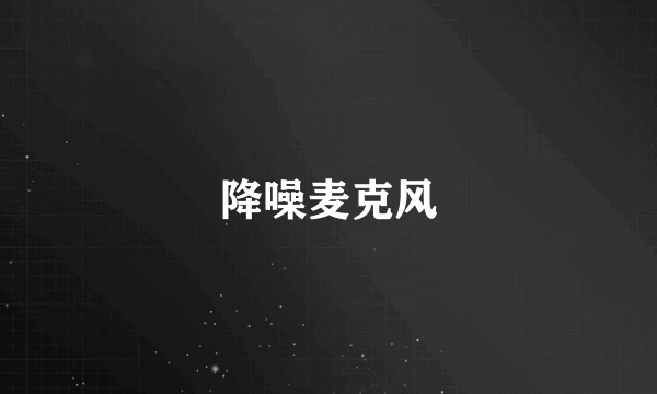 降噪麦克风
