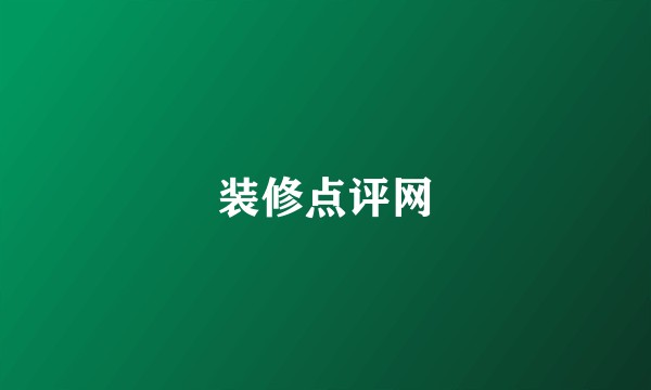 装修点评网