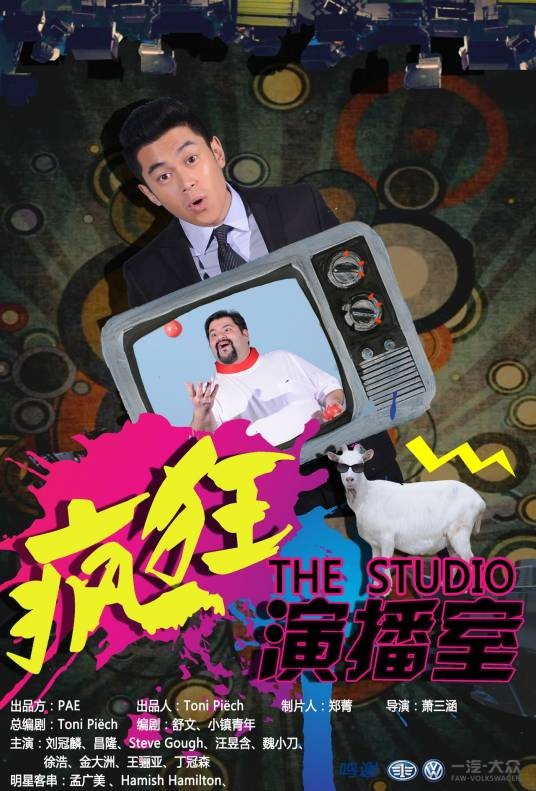 疯狂演播室