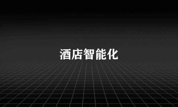 酒店智能化