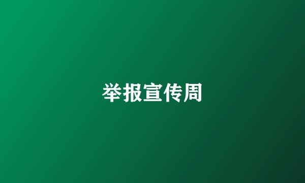 举报宣传周