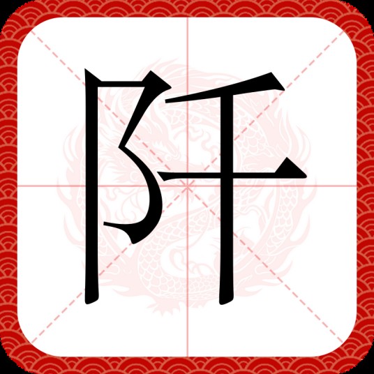 阡