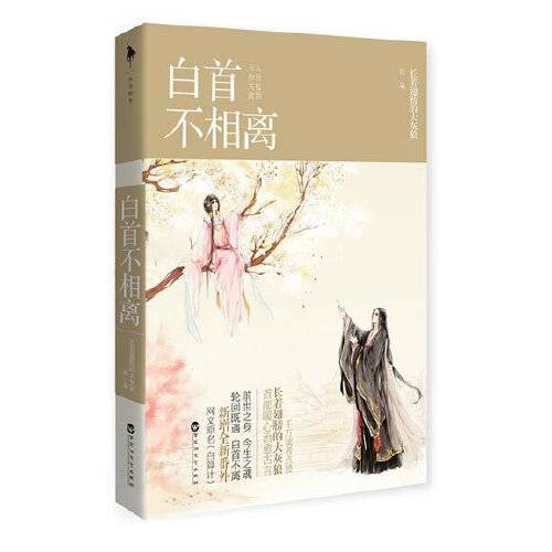 白首不相离(2014年百花洲文艺出版社出版的图书)