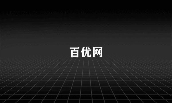 百优网