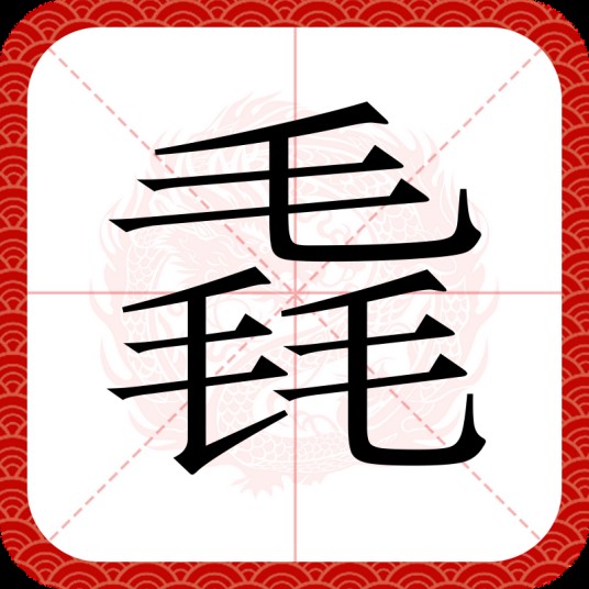 毳