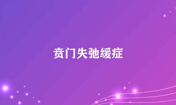 贲门失弛缓症