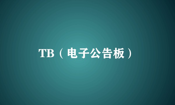 TB（电子公告板）
