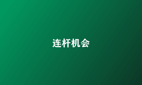 连杆机会