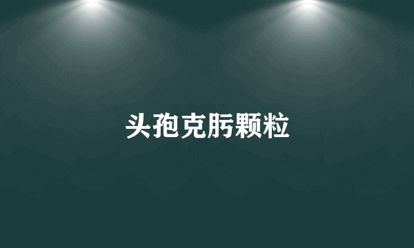 头孢克肟颗粒