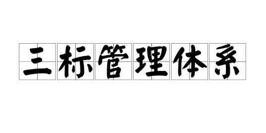 三标管理体系
