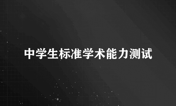 中学生标准学术能力测试