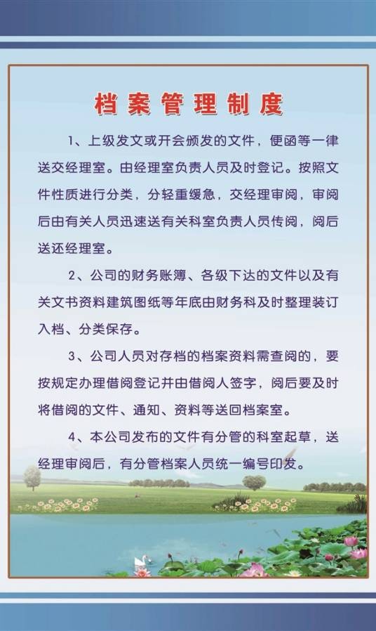 档案管理制度