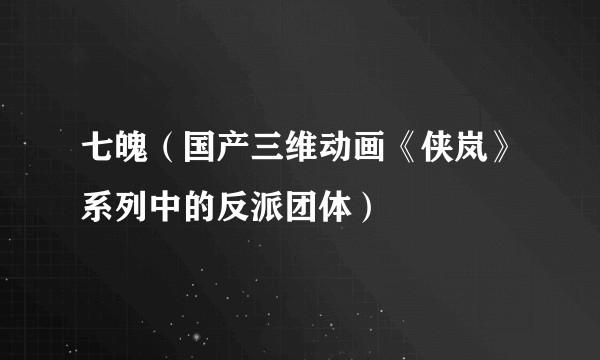 七魄（国产三维动画《侠岚》系列中的反派团体）