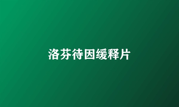 洛芬待因缓释片