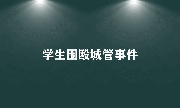 学生围殴城管事件