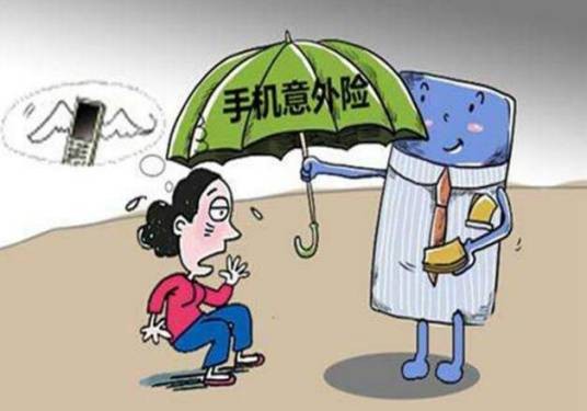 手机意外险