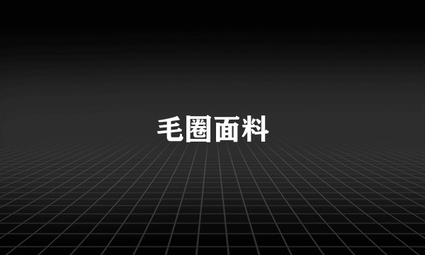毛圈面料