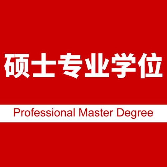 硕士专业学位