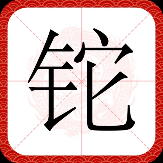 铊（汉语文字）