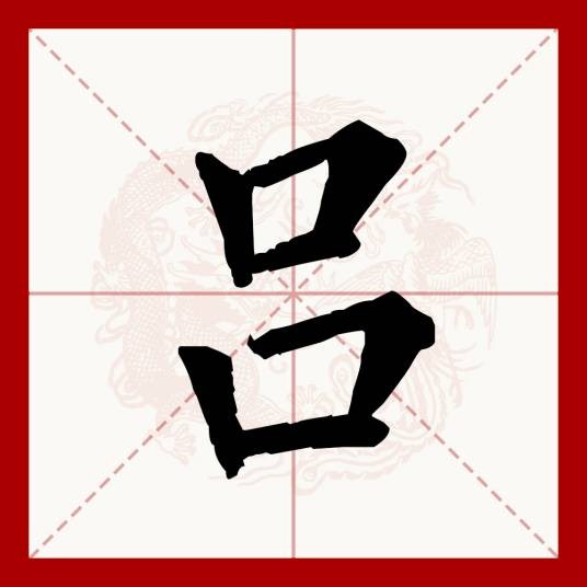 吕（汉语文字）