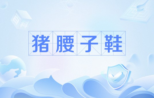 猪腰子鞋