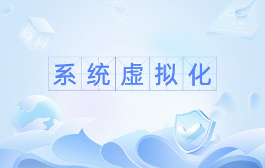 系统虚拟化