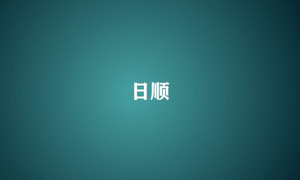 日顺
