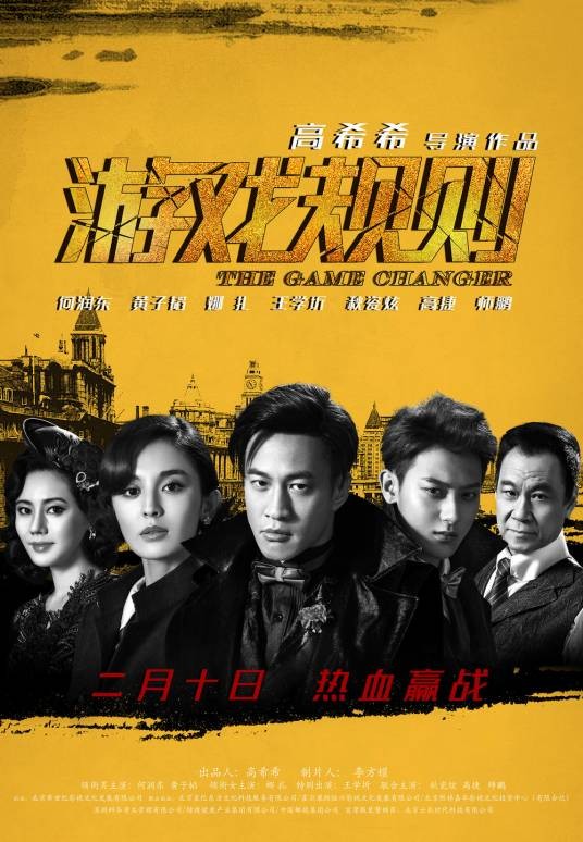 游戏规则（2017年何润东、黄子韬主演电影）