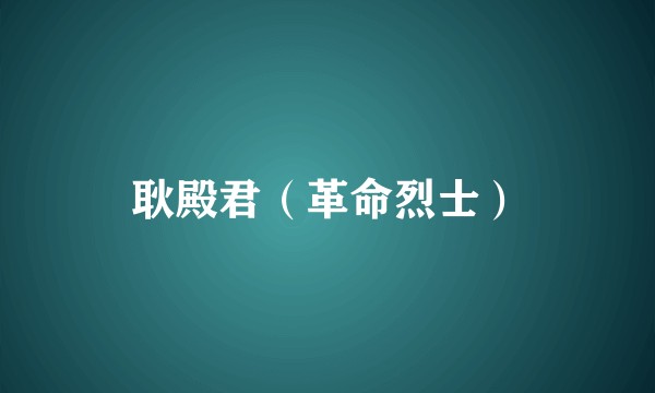耿殿君（革命烈士）