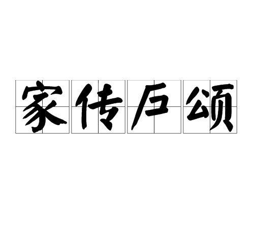家传户颂
