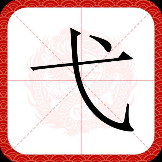 弋（汉语汉字）