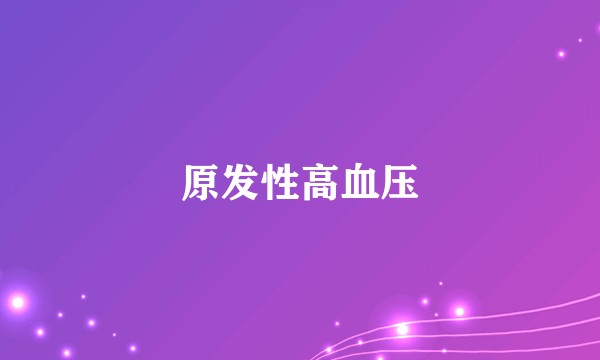 原发性高血压
