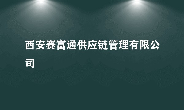 西安赛富通供应链管理有限公司