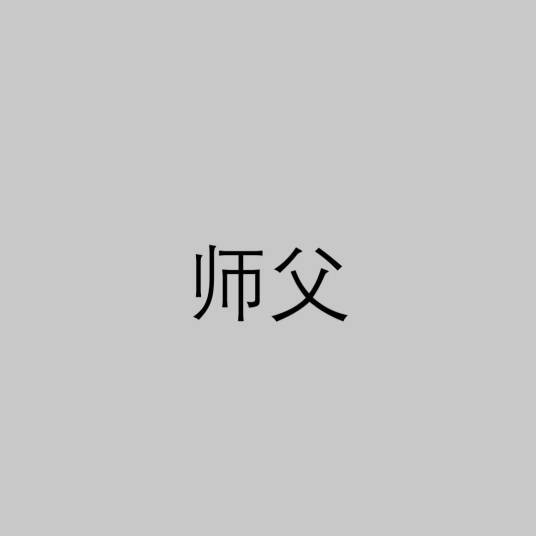 师父（汉语词语）