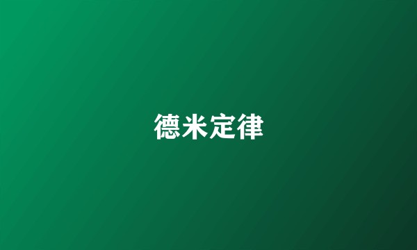 德米定律