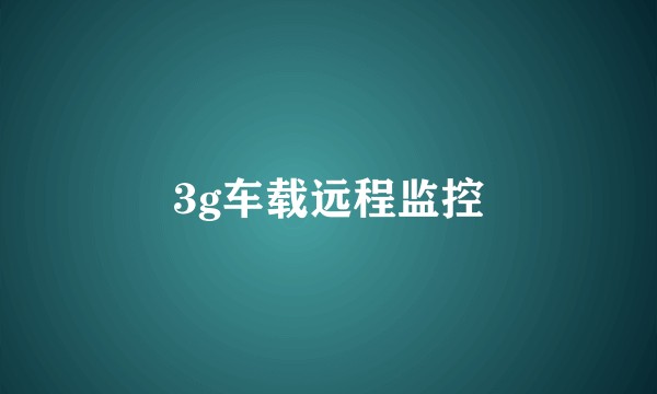 3g车载远程监控