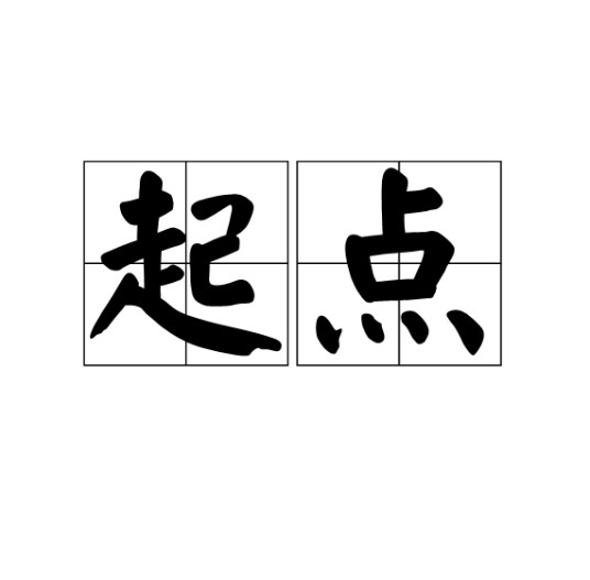 起点（汉语词汇）