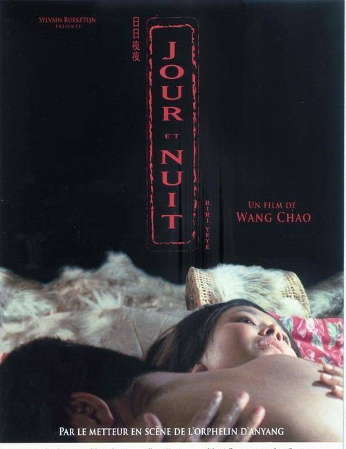 日日夜夜（2004年王超执导的剧情电影）