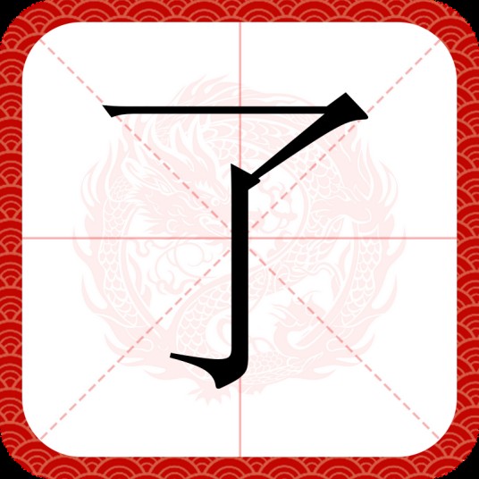 了（汉语汉字）