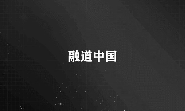 融道中国