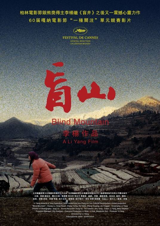 盲山（2007年李杨执导的剧情电影）