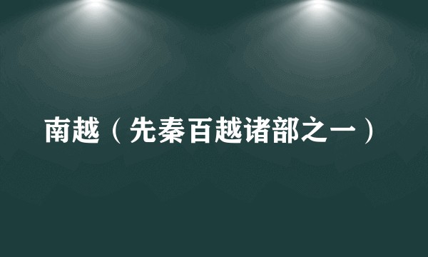 南越（先秦百越诸部之一）