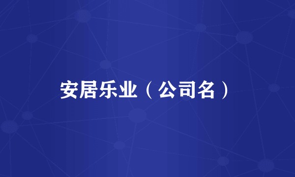 安居乐业（公司名）