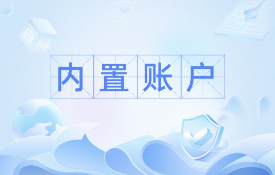 内置账户