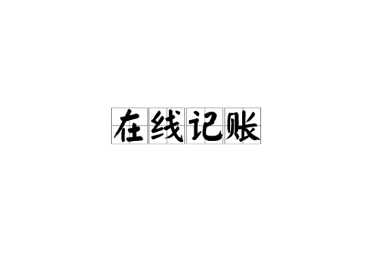在线记账