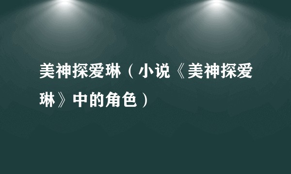 美神探爱琳(小说《美神探爱琳》中的角色)