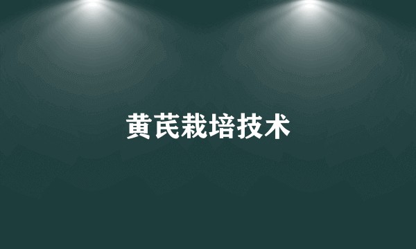 黄芪栽培技术