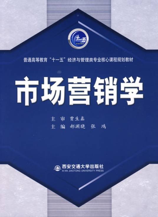 市场营销学（一门学术课程的名称）