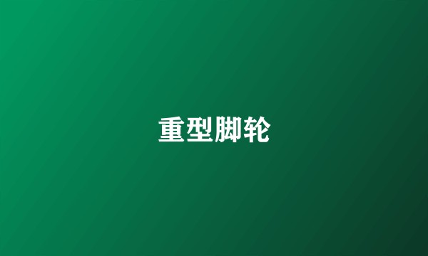 重型脚轮