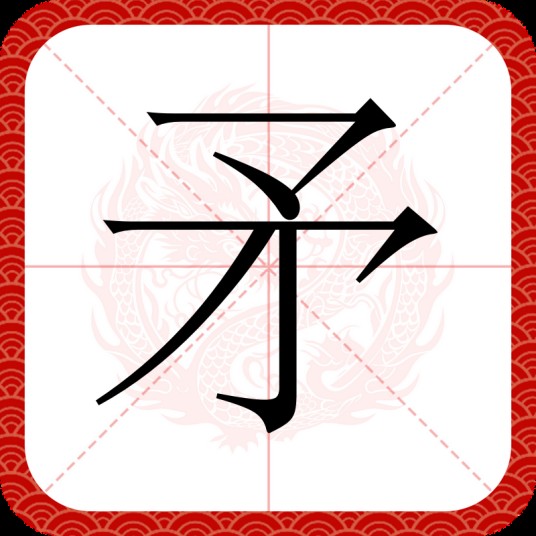 矛（汉语文字）